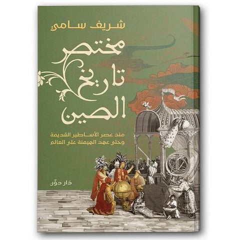 مختصر تاريخ الصين