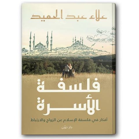 فلسفة الأسرة