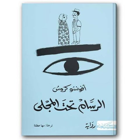 الرسام تحت المجلى