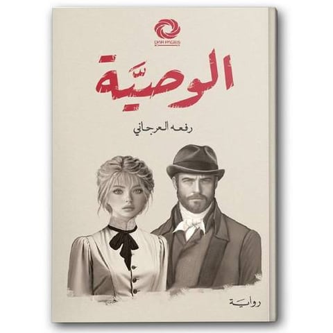 الوصية - دار صفحات الكتاب