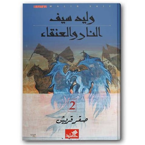 النار والعنقاء -صقر قريش ج2