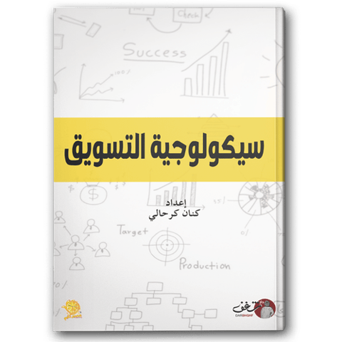 سيكولوجية التسويق