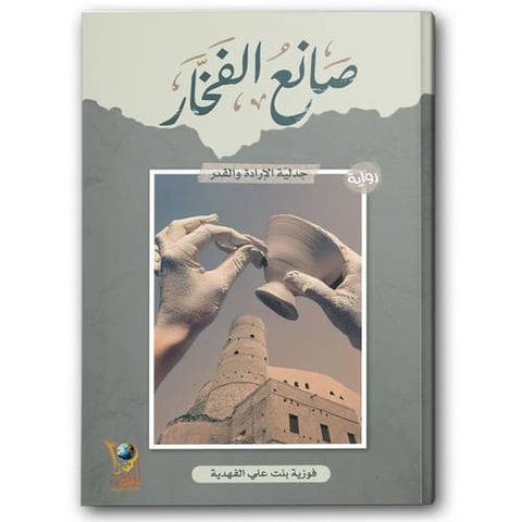 صانع الفخار