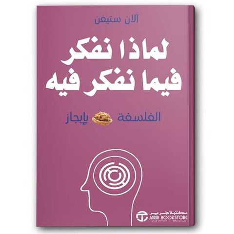 لماذا نفكر فيما نفكر فيه