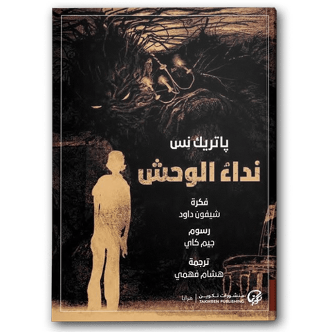 نداء الوحش