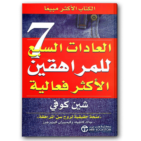 العادات السبع للمراهقين الأكثر فعالية