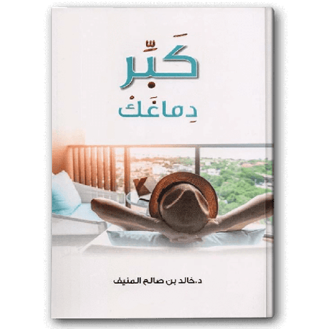 كبر دماغك