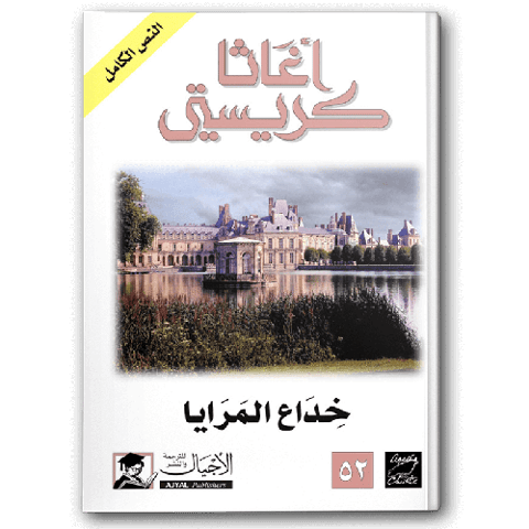 خداع المرايا (الأجيال)