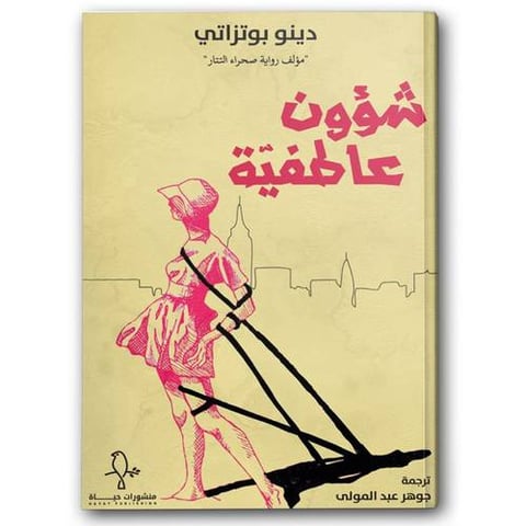 شؤون عاطفية 