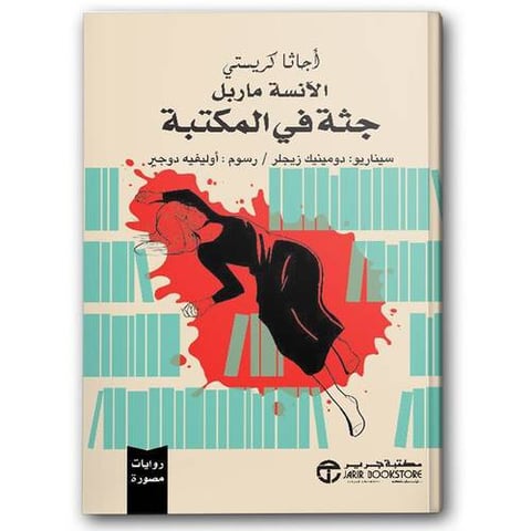 جثة في المكتبة روايات مصورة
