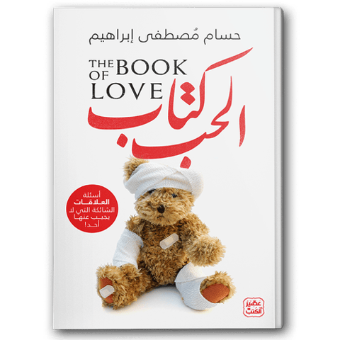 كتاب الحب - أسئلة العلاقات الشائكة التي لا يجيب عليها أحد