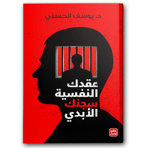عقدك النفسية سجنك الأبدي