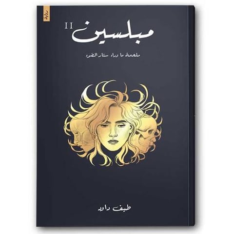 مبلسين - ملحمة ماوراء ستار الضوء 