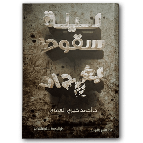 ليلة سقوط بغداد