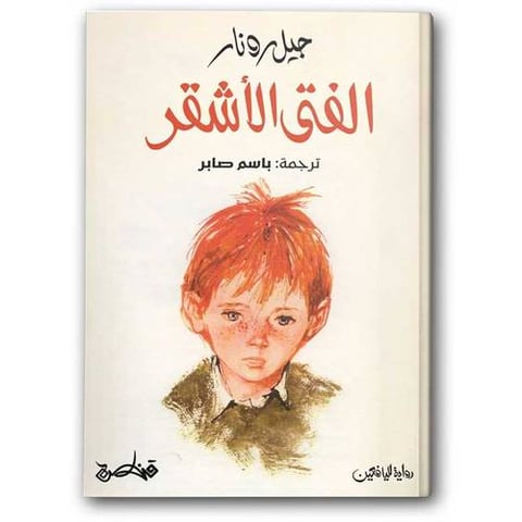 الفتى الأشقر