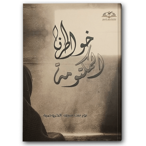 خواطرنا المكتومة