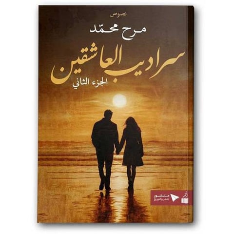 سراديب العاشقين ج2