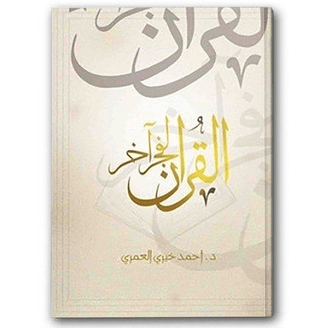 القرآن لفجر أخر