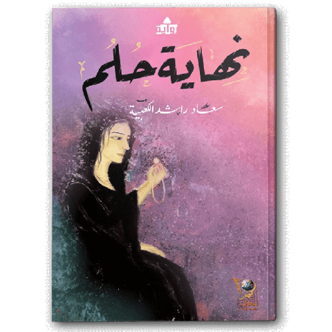 نهاية حلم