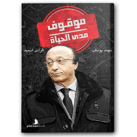 موقوف مدى الحياة
