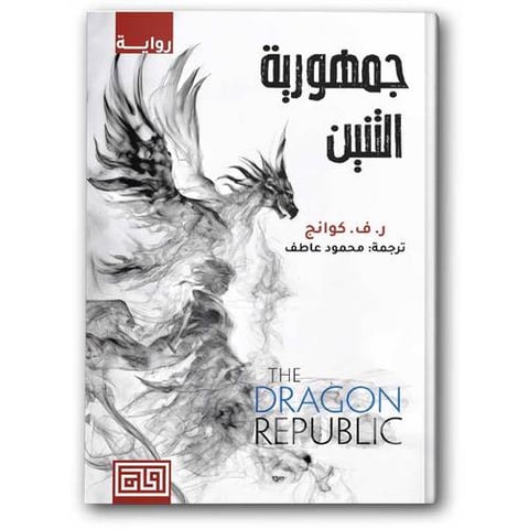 جمهورية التنين