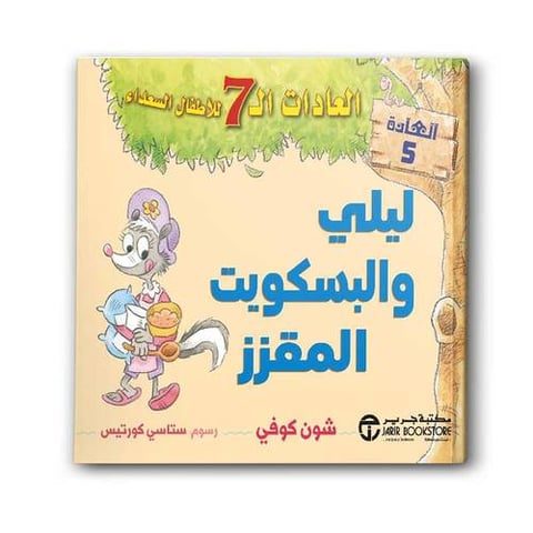 العادات 7 للاطفال السعداء العادة 5 - ليلي والبسكويت المقزز