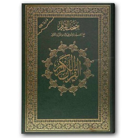 مصحف القيام الأخضر (الصغير 17*25) - قارئ QR