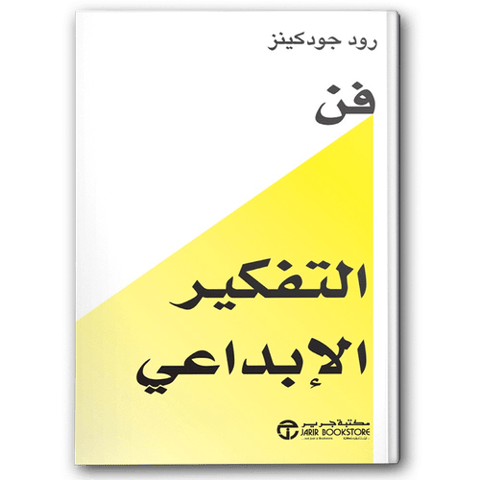 فن التفكير الإبداعي