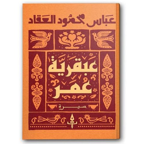 عبقرية عمر - دار دون