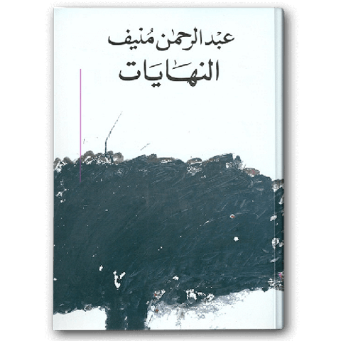 النهايات