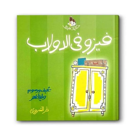 سلسلة حكايات فيزو - فيزو في الدولاب