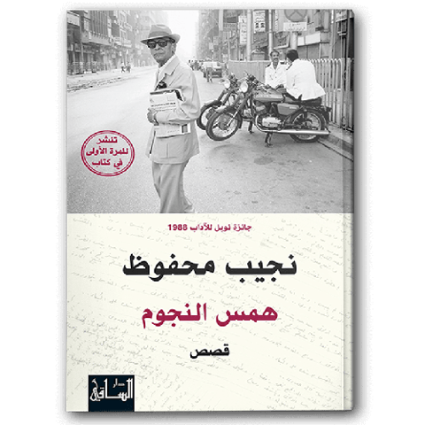 همس النجوم