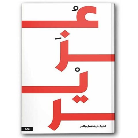 عزير