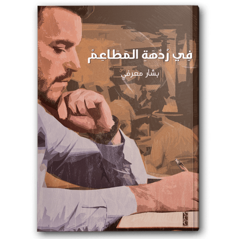 في ردهة المطاعم