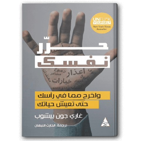 حرر نفسك ( واخرج مما في رأسك حتى تعيش حياتك)