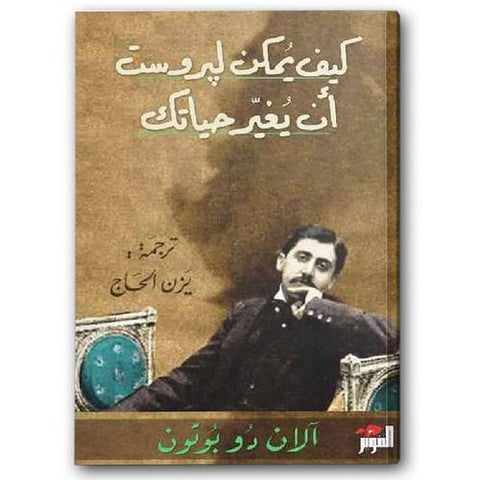 كيف يمكن لبروست أن يغير حياتك