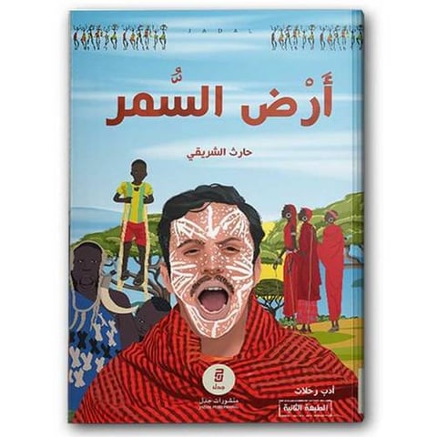 أرض السمر