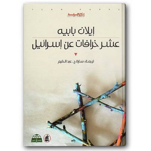 عشر خرافات عن إسرائيل