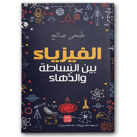 الفيزياء بين البساطة والدهاء