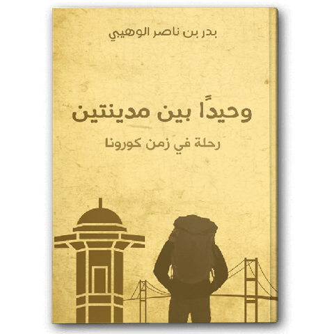 وحيدا بين مدينتين