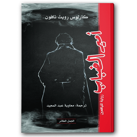 أمير الضباب