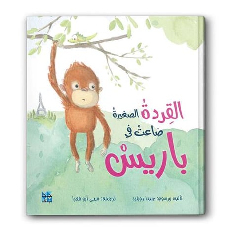 القردة الصغيرة ضاعت في باريس