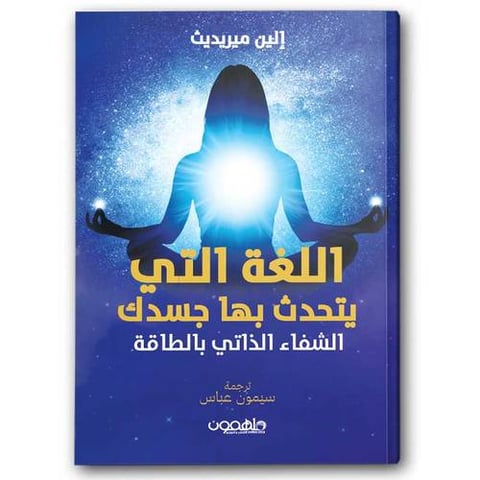 اللغة التي یتحدث بها جسدك