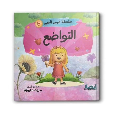 سلسلة غرس القيم ج5 - التواضع