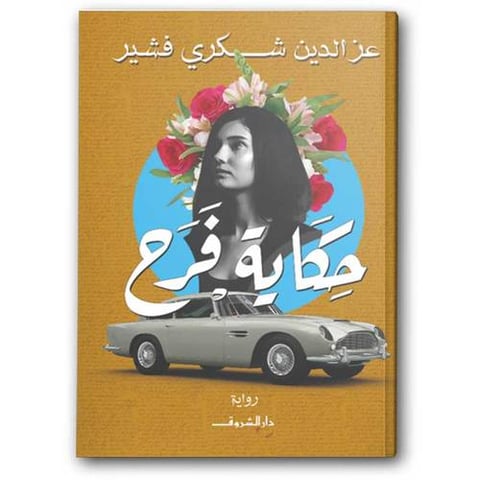 حكاية فرح 