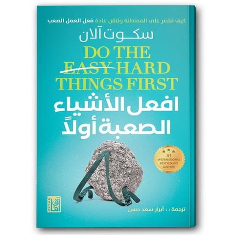 افعل الاشياء الصعبة اولا
