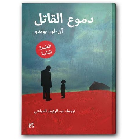 دموع القاتل