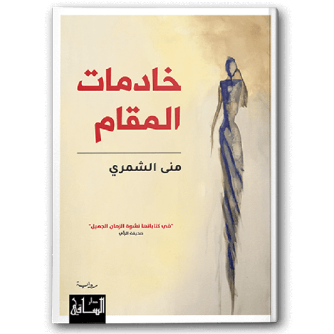 خادمات المقام