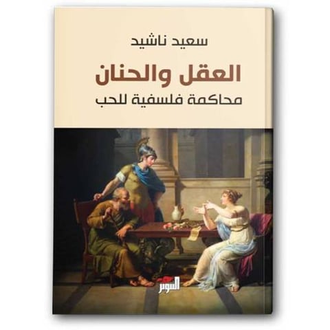 العقل والحنان