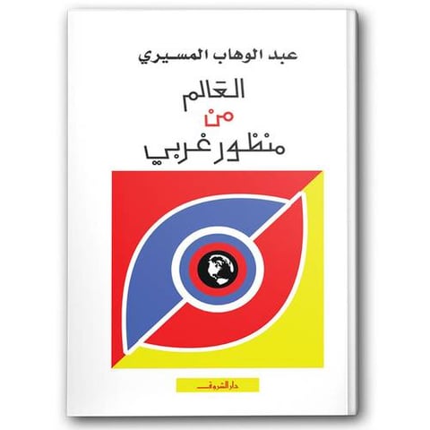 العالم من منظور غربي